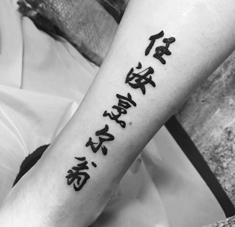 小腿汉字纹身图案
